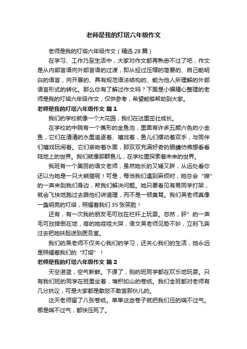老师是我的灯塔六年级作文（精选28篇）