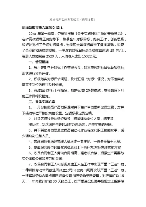 对标管理实施方案范文（通用3篇）