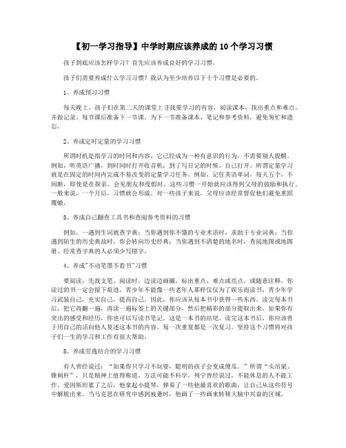 【初一学习指导】中学时期应该养成的10个学习习惯