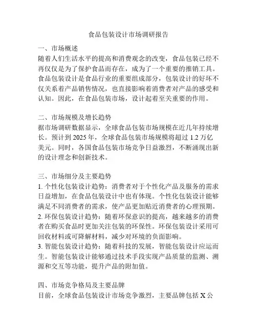 食品包装设计市场调研报告