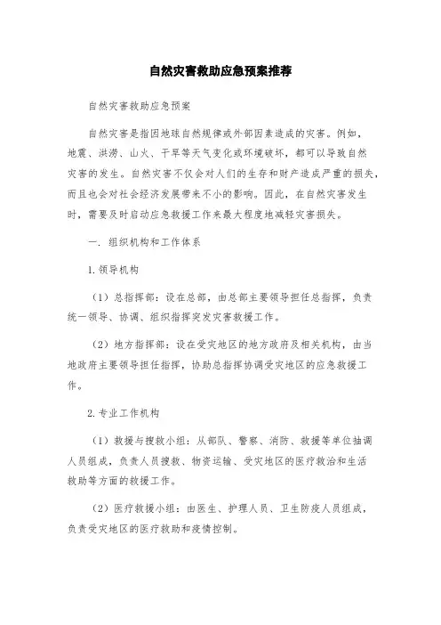 自然灾害救助应急预案推荐