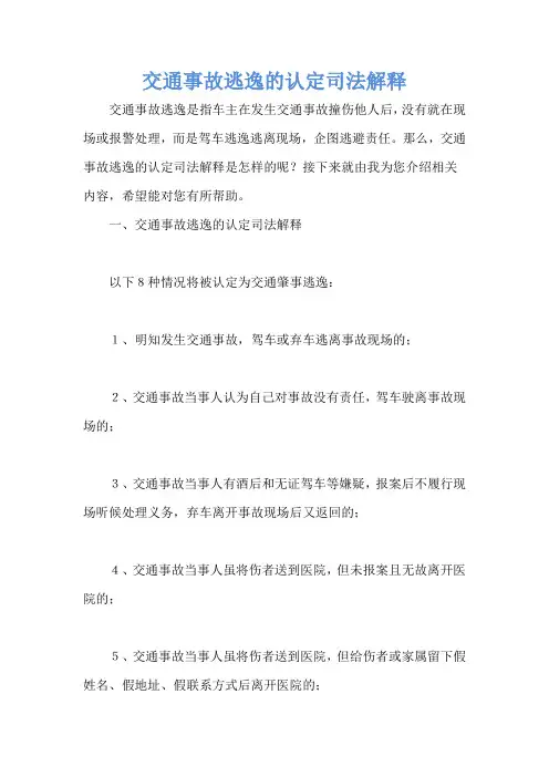 交通事故逃逸的认定司法解释