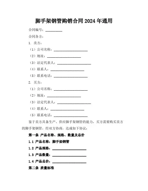 脚手架钢管购销合同2024年通用