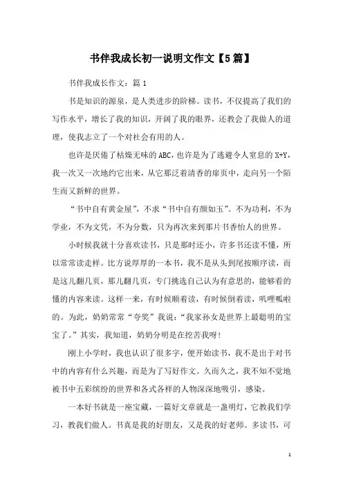 书伴我成长初一说明文作文【5篇】