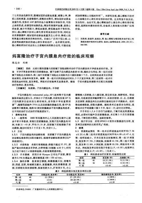 妈富隆治疗子宫内膜息肉疗效的临床观察