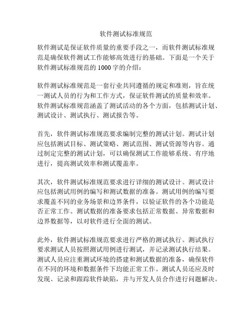 软件测试标准规范