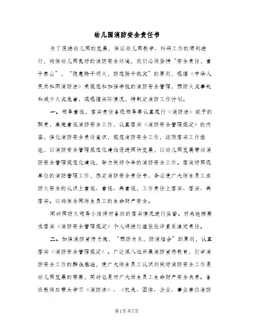 幼儿园消防安全责任书(五篇)