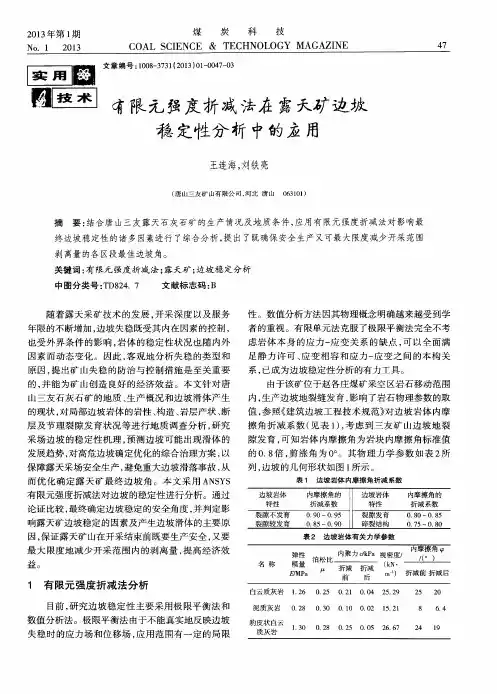 有限元强度折减法在露天矿边坡稳定性分析中的应用