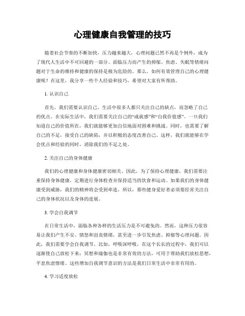 心理健康自我管理的技巧