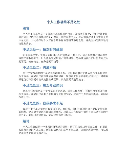 个人工作总结不足之处怎么写简短
