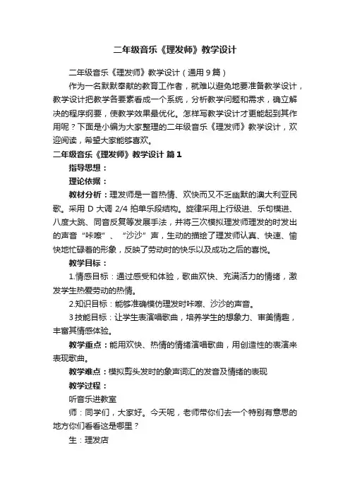 二年级音乐《理发师》教学设计