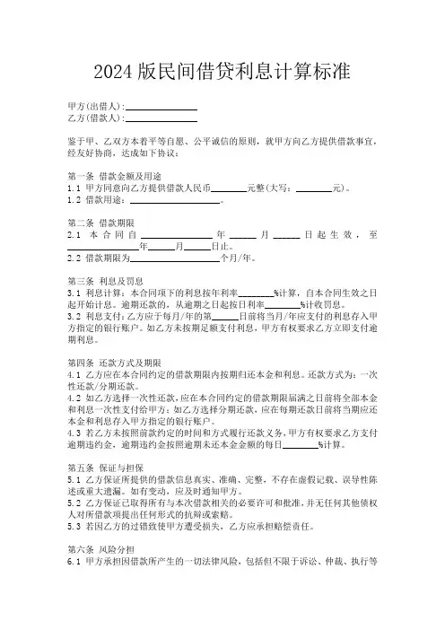 2024版民间借贷利息计算标准