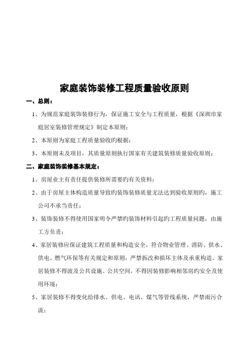 家庭装饰装修工程质量验收标准介绍