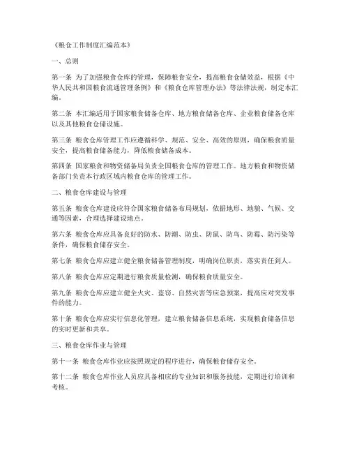 粮仓工作制度汇编范本最新