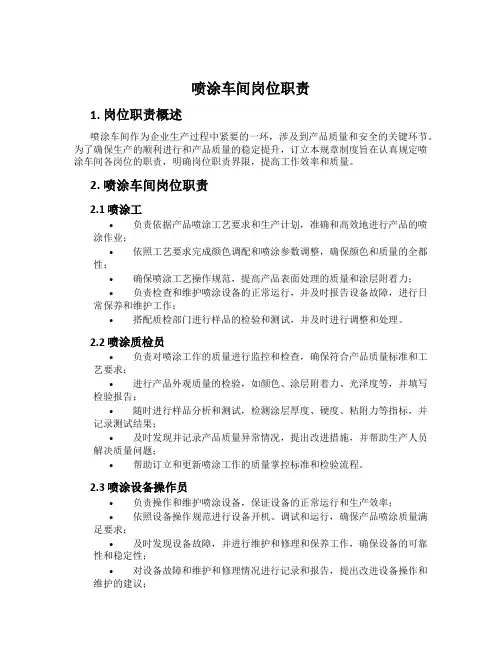 喷涂车间岗位职责