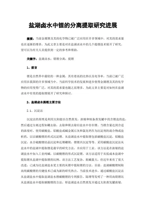 盐湖卤水中锂的分离提取研究进展