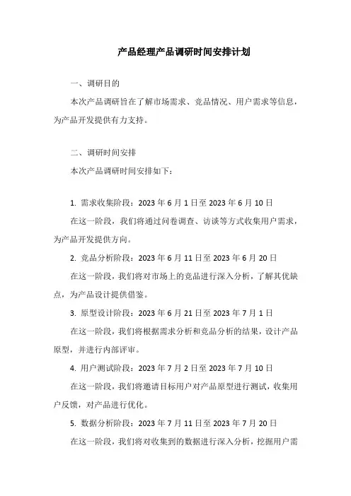 产品经理产品调研时间安排计划