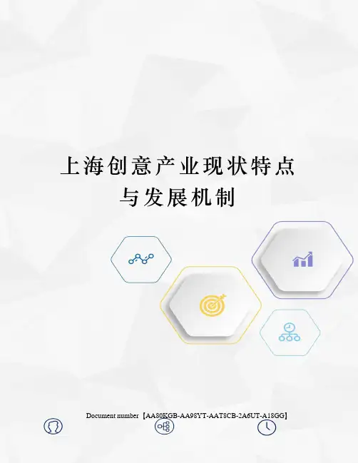 上海创意产业现状特点与发展机制