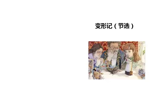 变形记(节选)课件(共35张PPT)