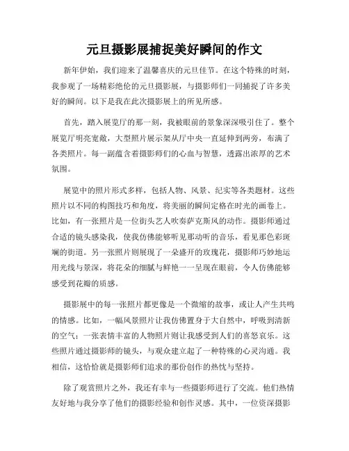 元旦摄影展捕捉美好瞬间的作文