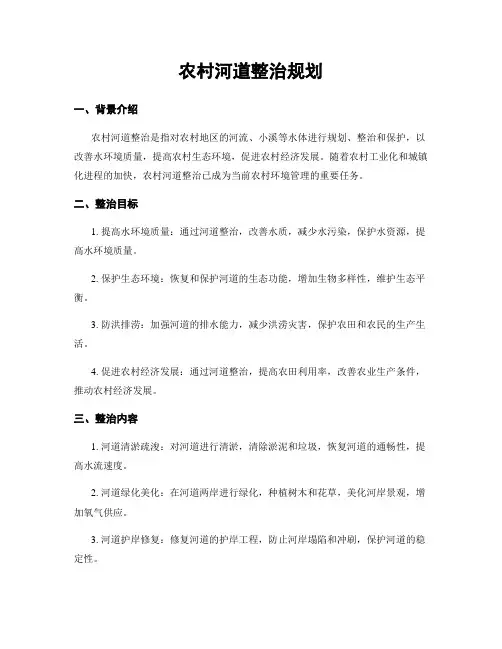 农村河道整治规划
