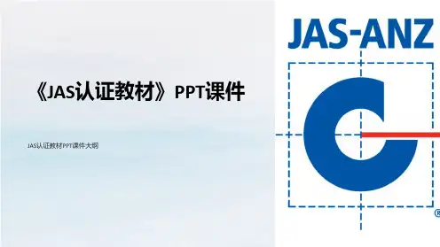 《JAS认证教材》课件