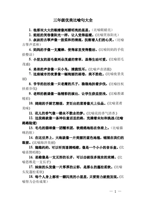 三年级优美比喻句大全