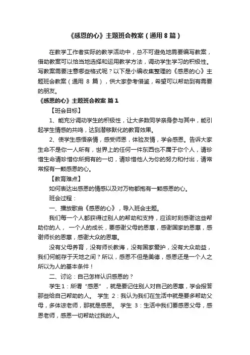 《感恩的心》主题班会教案（通用8篇）