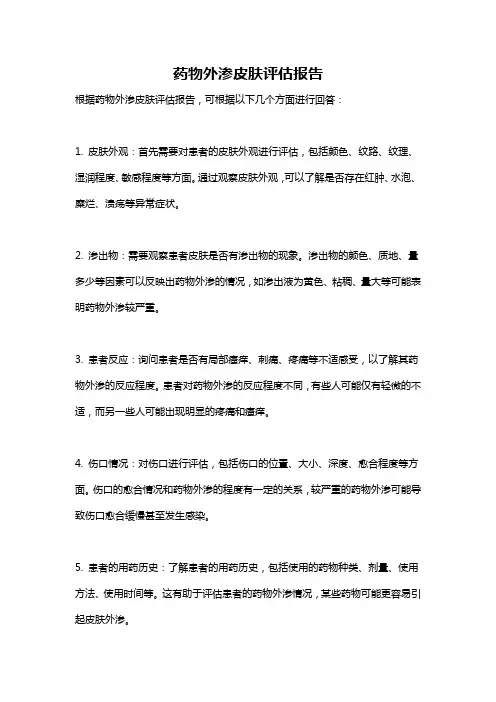 药物外渗皮肤评估报告