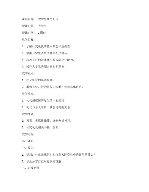 大学生社交礼仪课教案模板