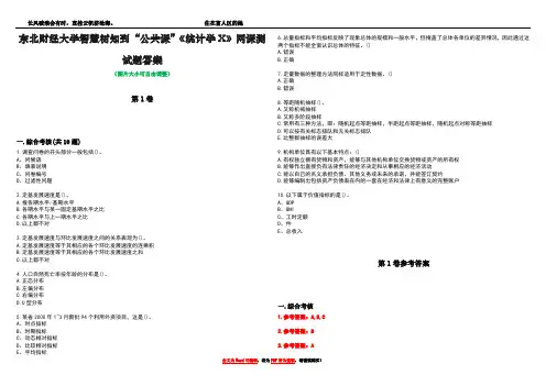 东北财经大学智慧树知到“公共课”《统计学X》网课测试题答案卷2