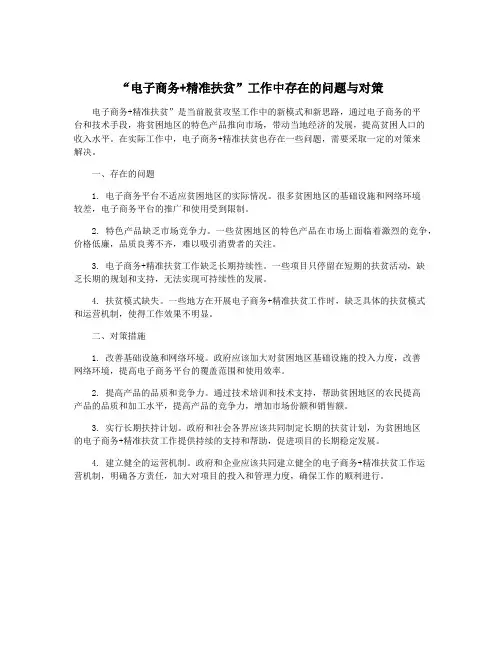 “电子商务+精准扶贫”工作中存在的问题与对策
