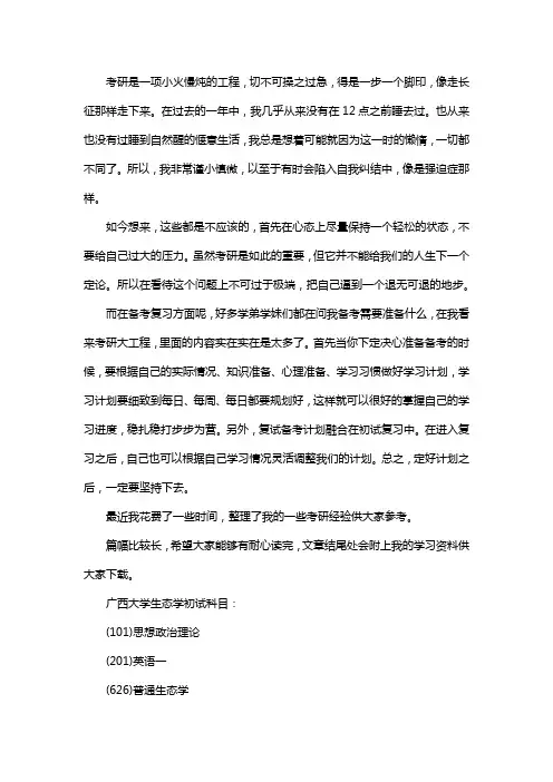 新版广西大学生态学考研经验考研参考书考研真题