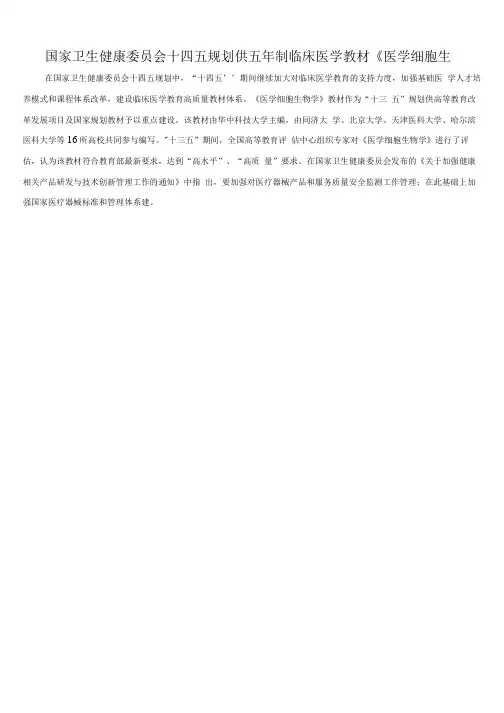 国家卫生健康委员会十四五规划供五年制临床医学教材《医学细胞生