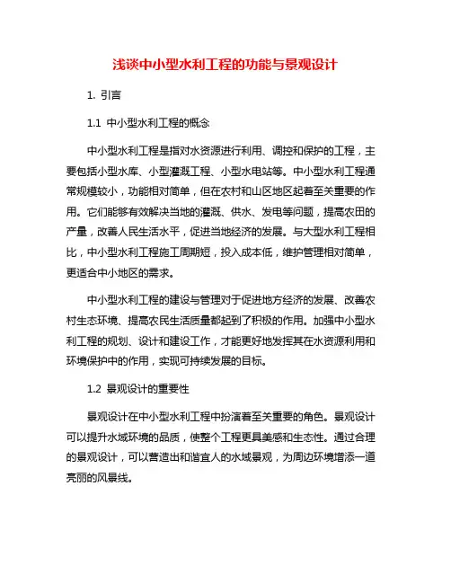 浅谈中小型水利工程的功能与景观设计