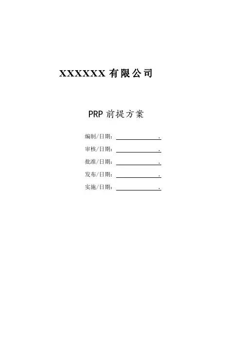 食品行业(屠宰加工)PRP前提方案