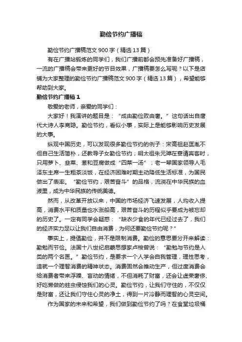 勤俭节约广播稿
