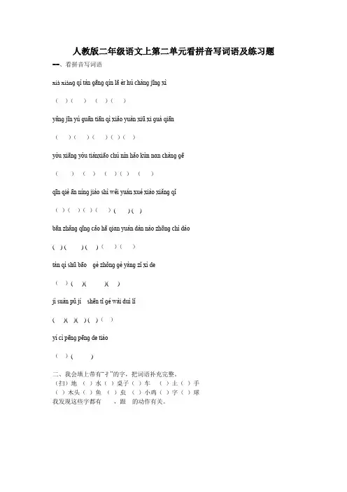 人教版二年级语文上第二单元看拼音写词语及练习题