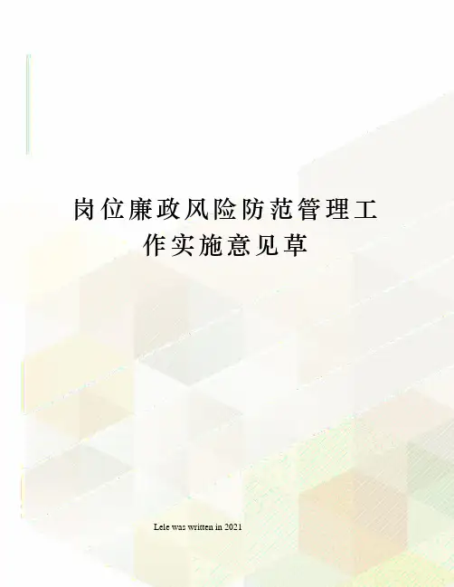 岗位廉政风险防范管理工作实施意见草