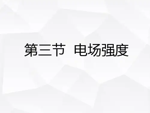 电场、电场强度