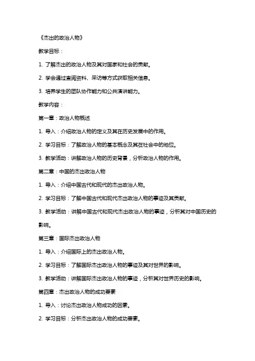 小学综合实践活动教案《杰出的政治人物