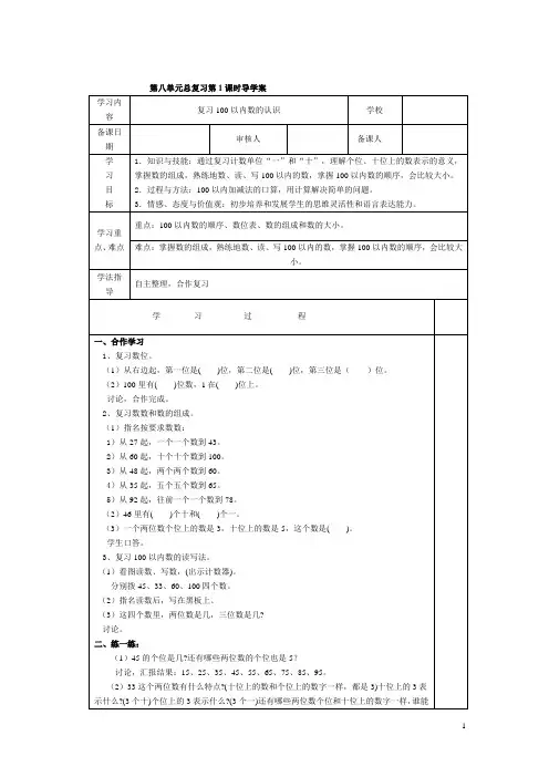 一年级下册数学第1课时  复习100以内数的认识教案