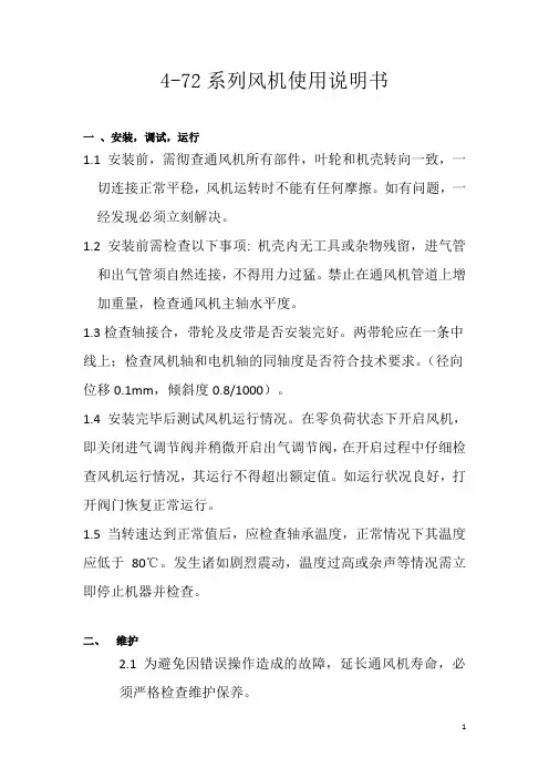 4-72系列风机使用说明书