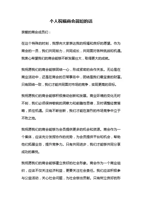 个人祝福商会简短的话