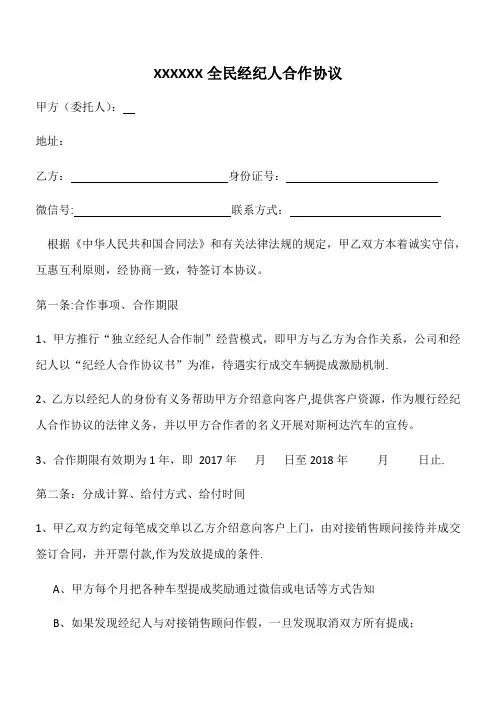 XXX汽车全民经纪人合作协议