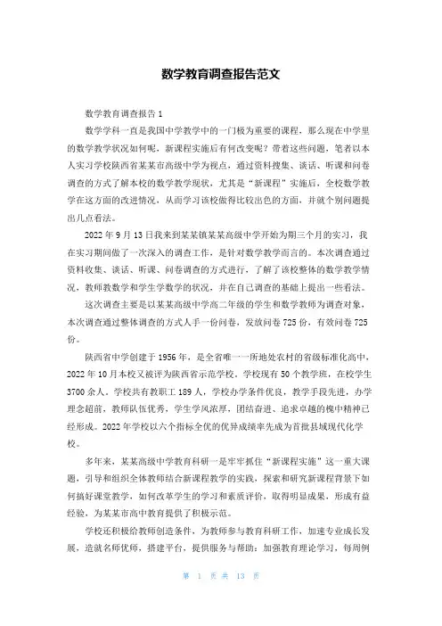 数学教育调查报告范文