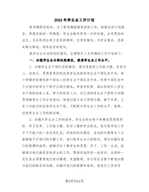 2024年学生会工作计划(五篇)