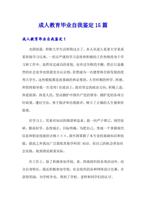 成人教育毕业自我鉴定15篇