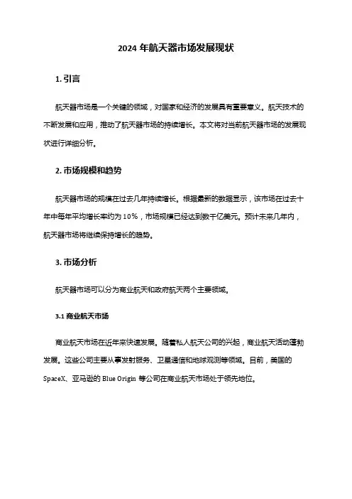 2024年航天器市场发展现状