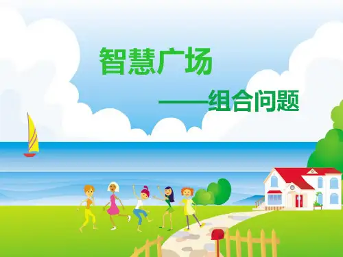 五年级下册数学课件-《简单的组合》 青岛版 (共12页)